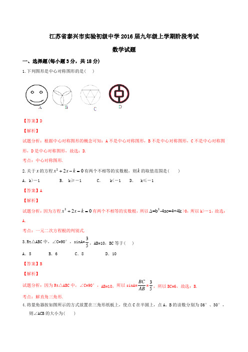 江苏省泰兴市实验初级中学2016届九年级上学期阶段考试数学试题解析(解析版)