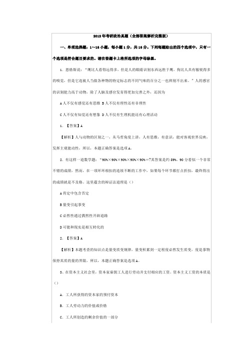 2012年考研政治真题(全部答案解析完整版)
