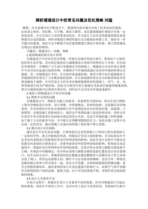 探析暖通设计中的常见问题及优化策略 刘猛