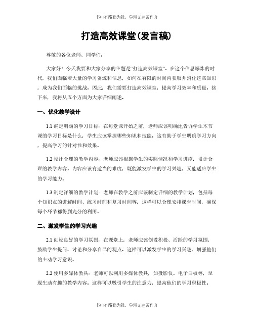 打造高效课堂(发言稿)