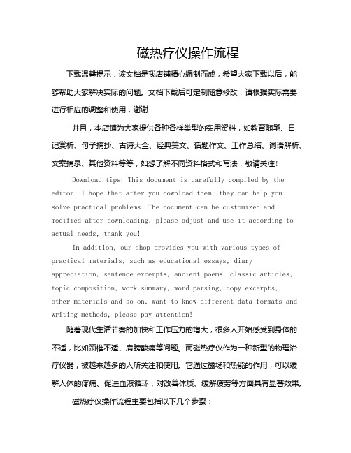 磁热疗仪操作流程