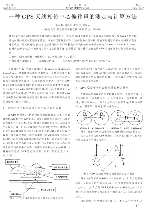 一种天线相位中心偏移量的测定与计算方法-易迪拓培训