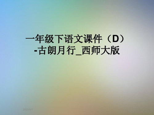 一年级下语文课件(D)-古朗月行_西师大版