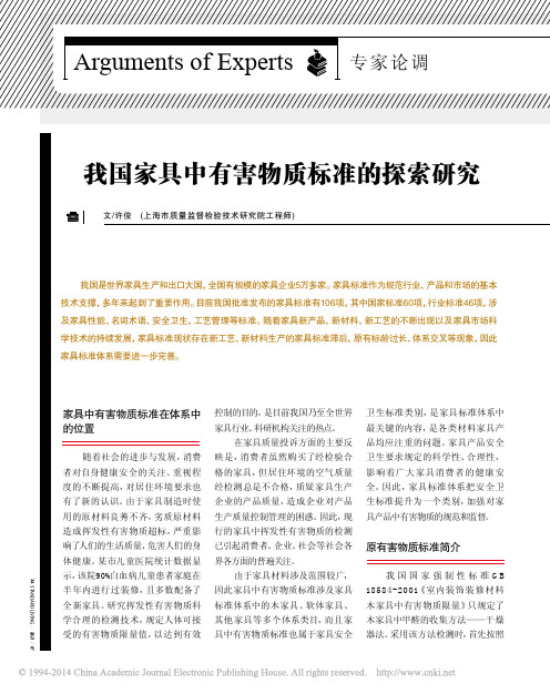 我国家具中有害物质标准的探索研究