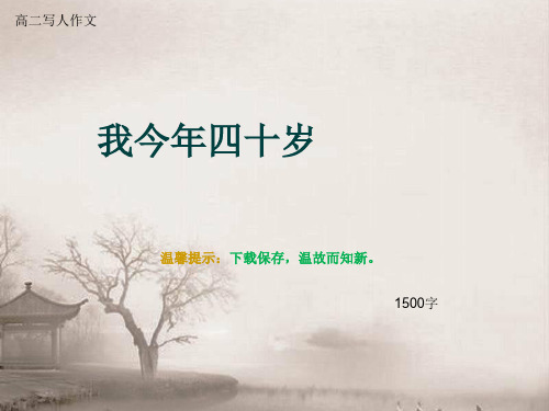 高二写人作文《我今年四十岁》1500字