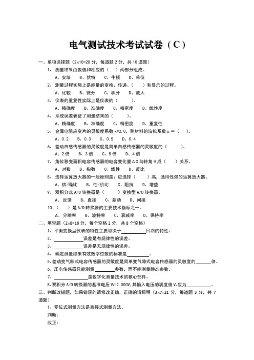 电气测试技术考试试卷 ( C )