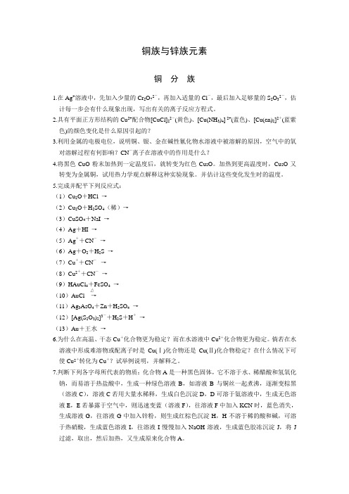 铜族与锌族元素