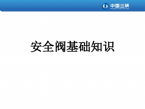 安全阀基础知识ppt课件