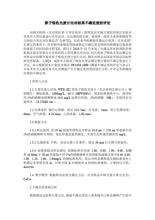 原子吸收光度计比对结果不确定度的评定