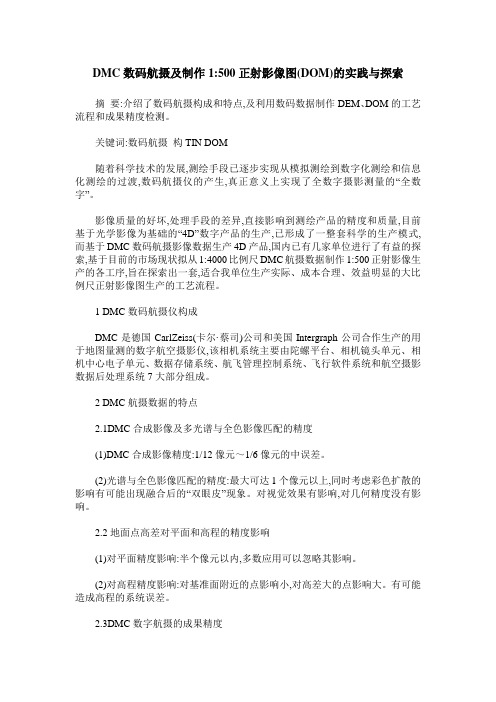 DMC数码航摄及制作1-500正射影像图(DOM)的实践与探索