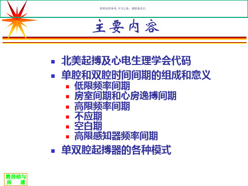起搏器时间间期及特殊功能