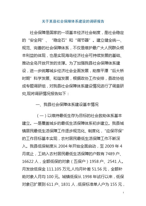 关于某县社会保障体系建设的调研报告