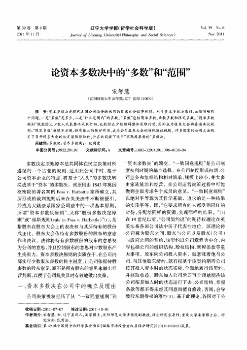 论资本多数决中的“多数”和“范围”