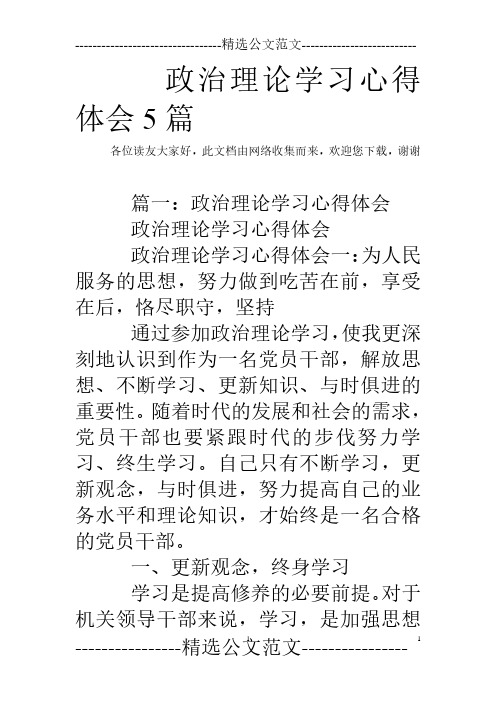 政治理论学习心得体会5篇0(2020年整理).pdf