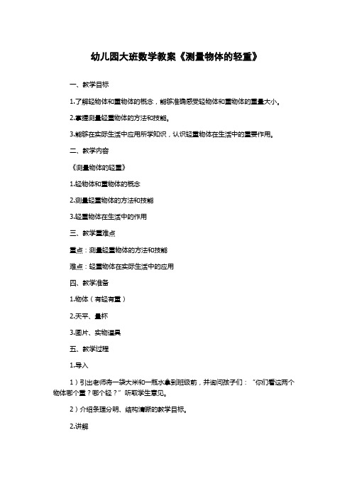 幼儿园大班数学教案《测量物体的轻重》
