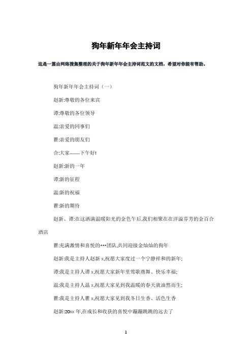 狗年新年年会主持词
