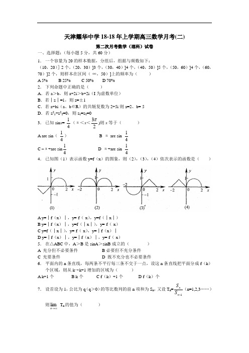 推荐-天津耀华中学2018-2018年上学期高三数学月考(二) 精品