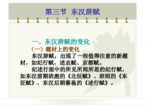 第三节  东汉辞赋