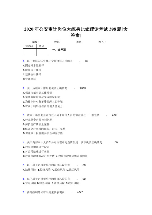 最新公安审计岗位大练兵比武理论完整版考核复习题库398题(含参考答案)