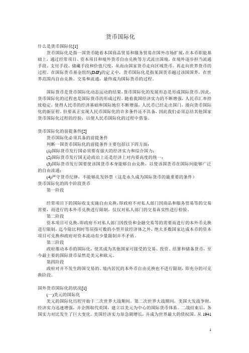 货币国际化