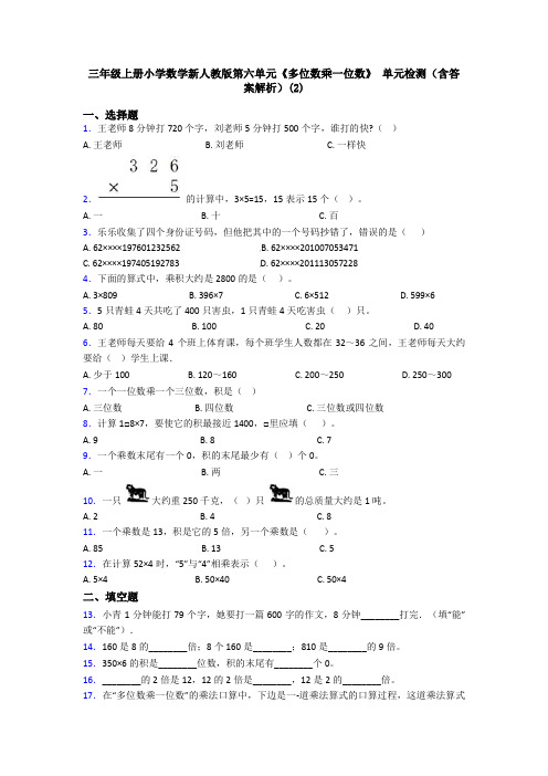 三年级上册小学数学新人教版第六单元《多位数乘一位数》 单元检测(含答案解析)(2)