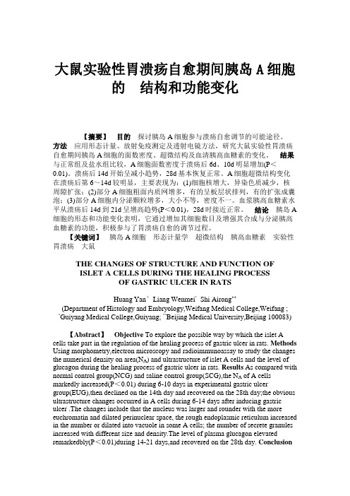 大鼠实验性胃溃疡自愈期间胰岛A细胞的结构和功能变化(精)
