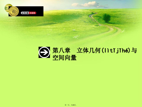高考数学一轮总复习 8.1 空间几何体的结构及其三视图与直观图精品课件 理 新人教版