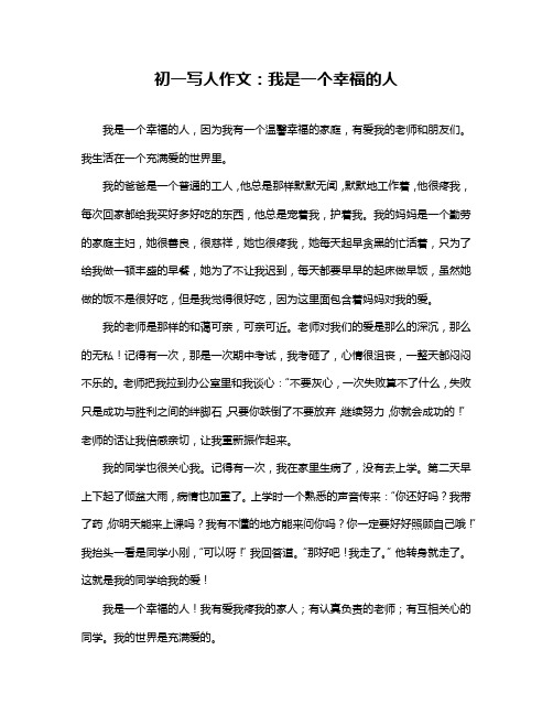 初一写人作文：我是一个幸福的人