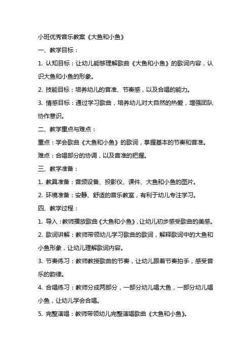 小班优秀音乐教案《大鱼和小鱼》