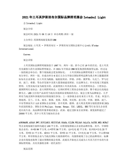 2021年土耳其伊斯坦布尔国际品牌照明展会Istanbul Light