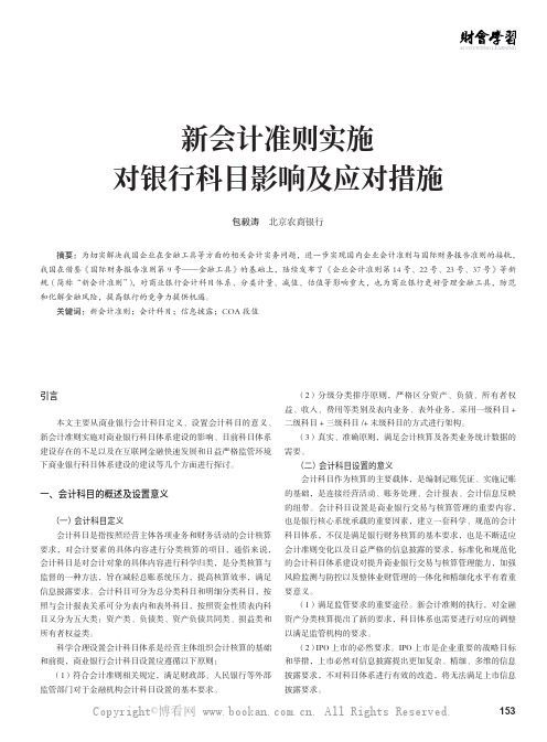 新会计准则实施对银行科目影响及应对措施