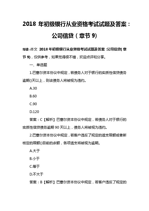 2018年初级银行从业资格考试试题及答案：公司信贷(章节9)