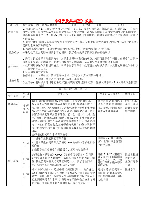 2019高中政治 3.1消费及其类型教案 新人教版必修1