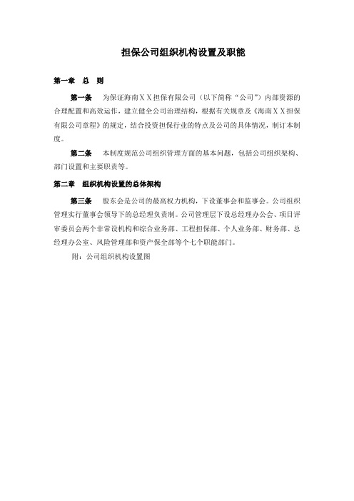 担保公司组织机构设置及职能