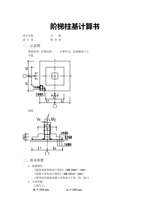 阶梯柱基计算1