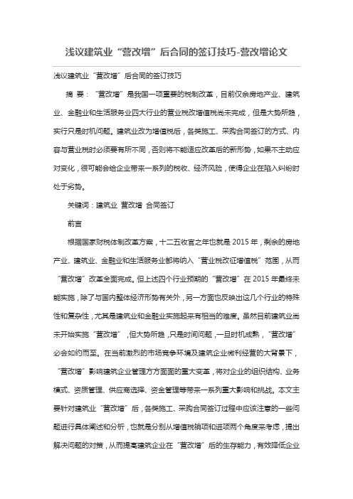 浅议建筑业“营改增”后合同的签订技巧