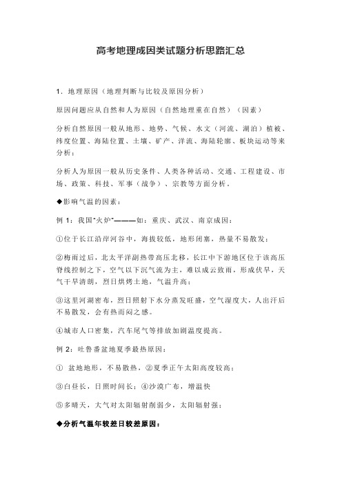 高考地理成因类试题分析思路汇总