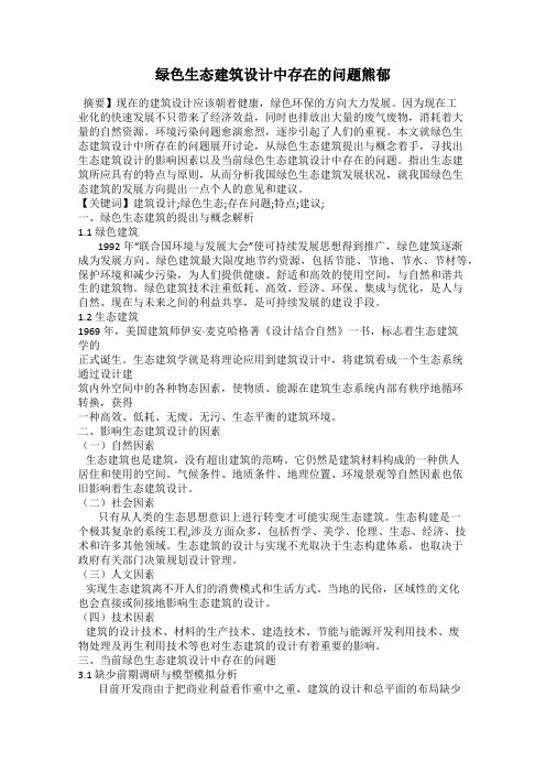 绿色生态建筑设计中存在的问题熊郁