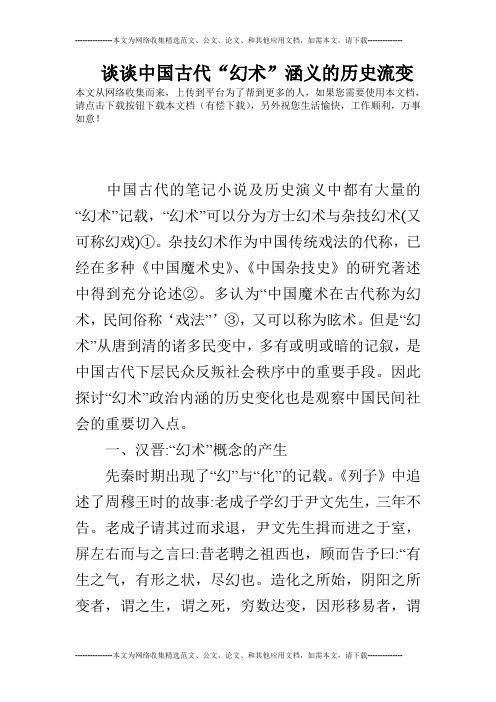 谈谈中国古代“幻术”涵义的历史流变