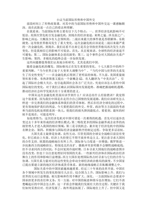 小议当前国际形势和中国外交