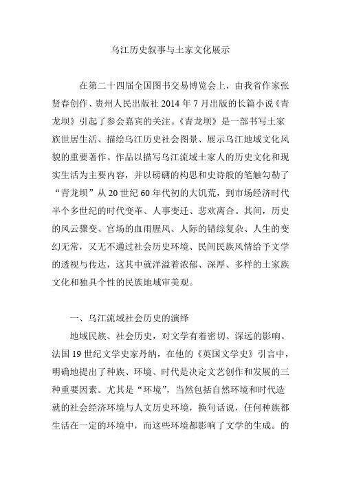 乌江历史叙事与土家文化展示