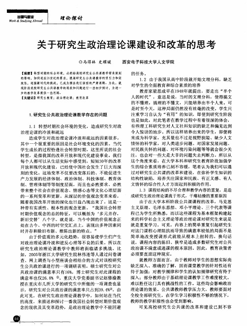 关于研究生政治理论课建设和改革的思考