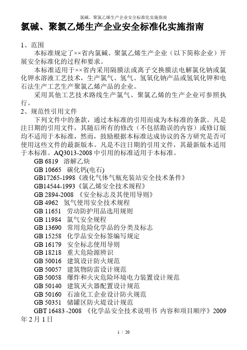 氯碱、聚氯乙烯生产企业安全标准化实施指南