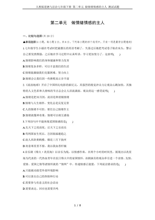 人教版道德与法治七年级下册 第二单元 做情绪情感的主人 测试试题