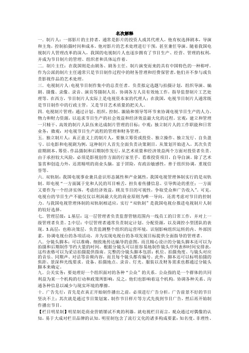 《电视制片管理学》名次解释