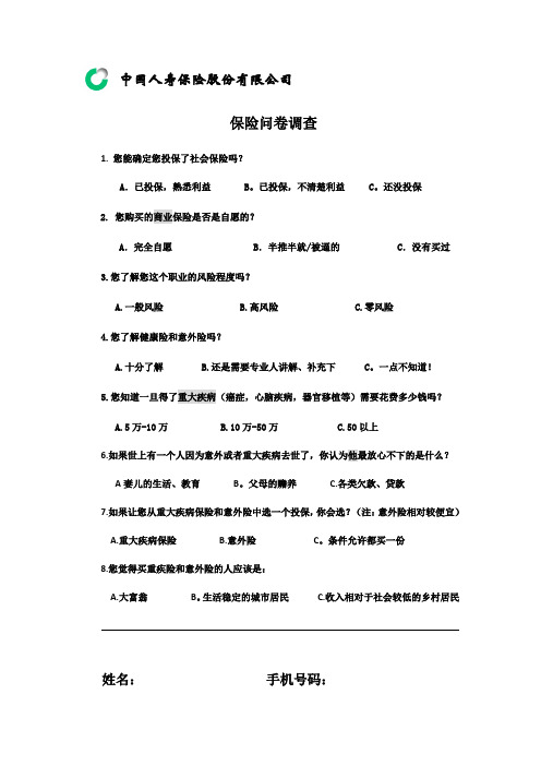 我的保险市场调查问卷