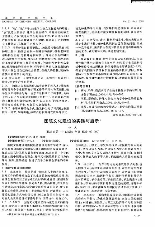 医院文化建设的实践与启示