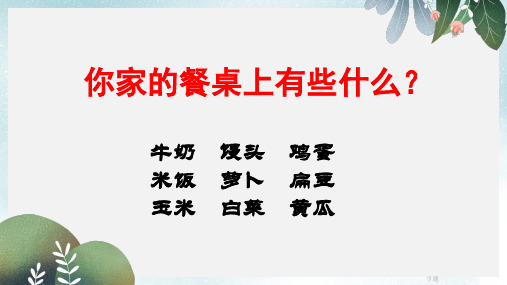2019-2020年一年级语文上册识字一粮食蔬菜课件1西师大版