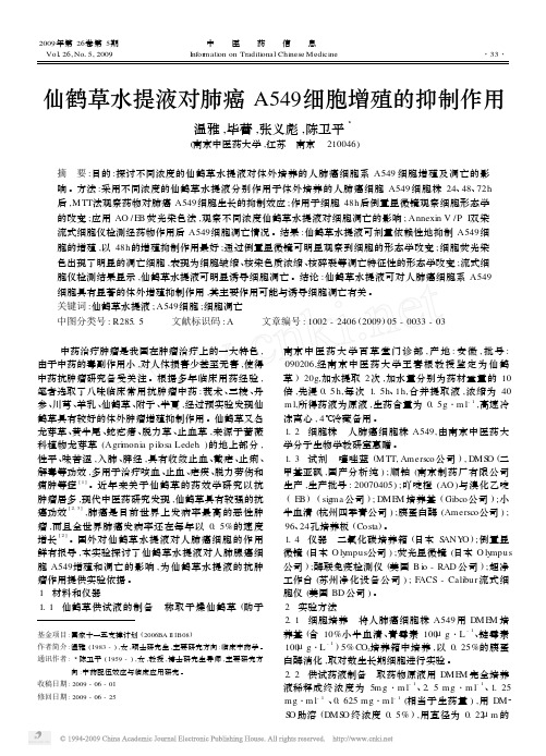 仙鹤草水提液对肺癌A549细胞增殖的抑制作用