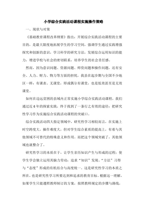 小学综合实践活动课程实施操作策略
